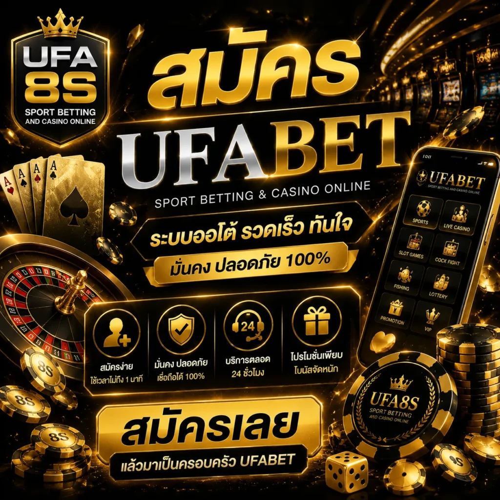สมัคร UFABET