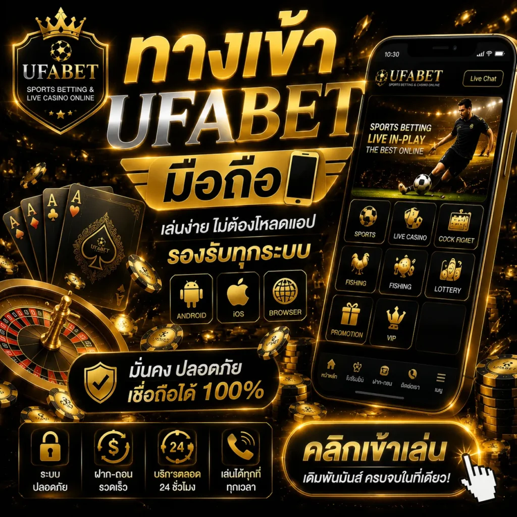 ทางเข้า UFABET มือถือ