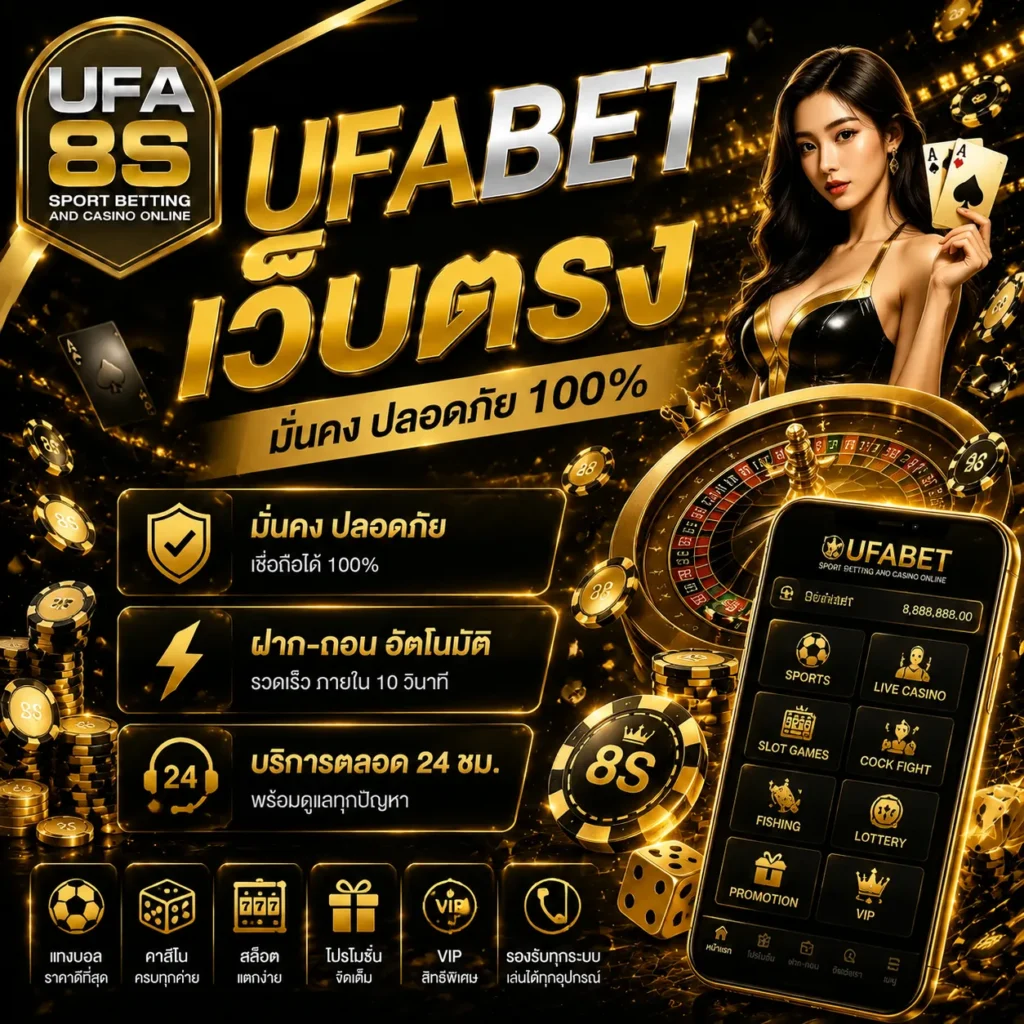 UFABET เว็บตรง