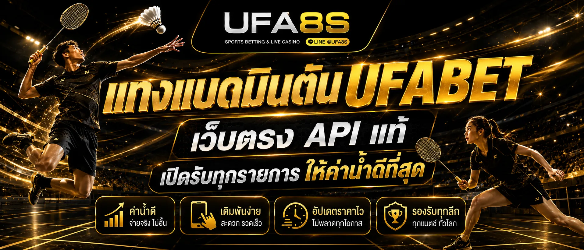 แทงแบดมินตัน