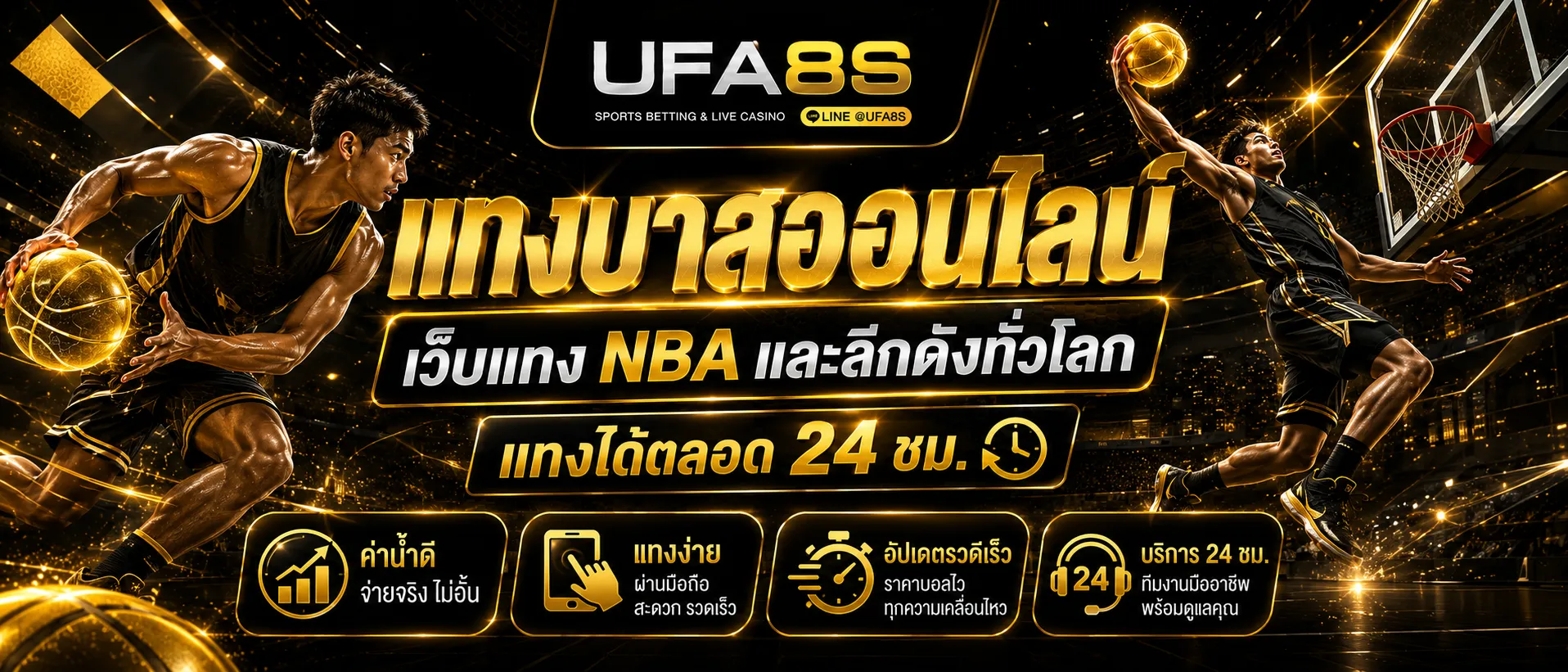แทงบาสออนไลน์