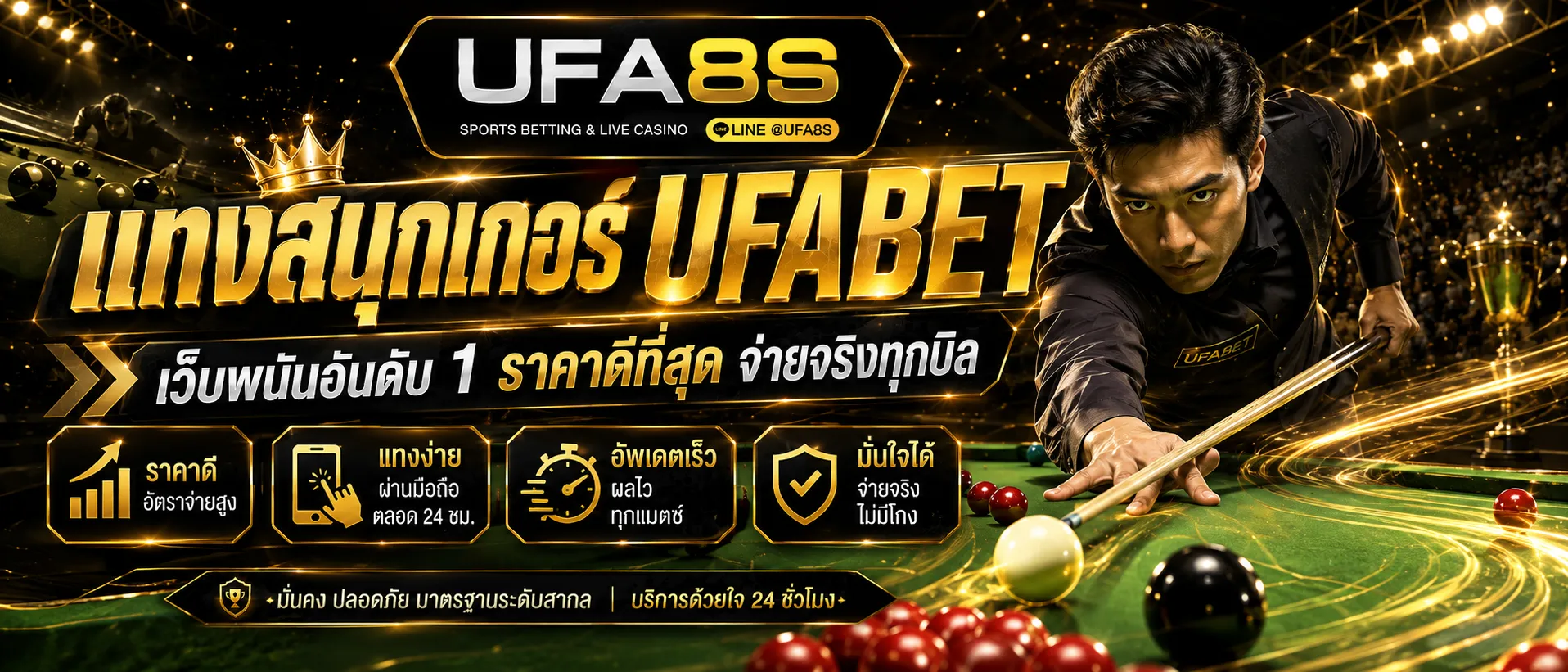 แทงสนุกเกอร์ออนไลน์