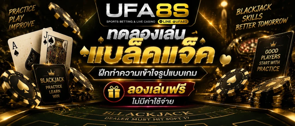 ทดลองเล่นแบล็คแจ็ค