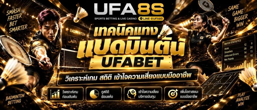 แทงแบดมินตัน
